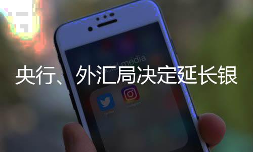 央行决定自2023年1月3日起