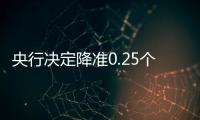 央行决定降准0.25个百分点