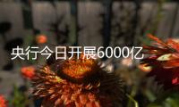 央行今日开展6000亿元MLF操作，期限为1年期