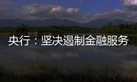 央行	：坚决遏制金融服务业领域的垄断和资本无序扩张