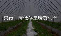 央行：降低存量房贷利率，预计平均降幅大约在0.5个百分点左右