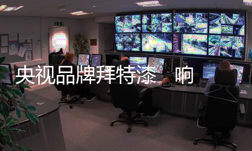也有不可推脱的拜特保号责任