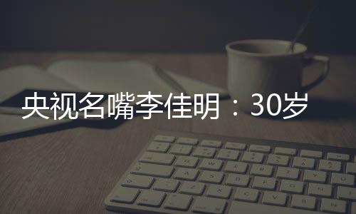 他进入了重庆电视台