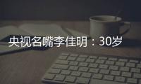 央视名嘴李佳明：30岁当红时期离开央视赴美国
	，如今50岁怎么样了