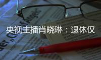 央视主播肖晓琳：退休仅5个月后客死他乡，临终26字遗言让人警醒