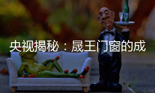 终于炼就出锋利的门窗宝剑