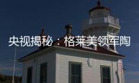 央视揭秘	：格莱美领军陶瓷业内的奥秘