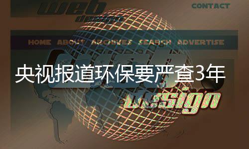 报道刷新了人们的环保还三观