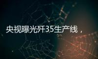 央视曝光歼35生产线，一组镜头中居然出现5架