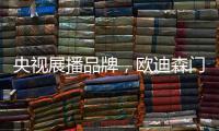 央视展播品牌，欧迪森门窗携臻品荣誉袭来