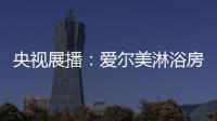 央视展播：爱尔美淋浴房精心传授沐浴小常识