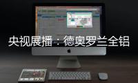 央视展播：德奥罗兰全铝家居官宣“丘比特是我”