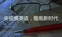 央视展英姿，雅凰新时代又添光彩