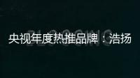 央视年度热推品牌：浩扬碳纤维发热制品