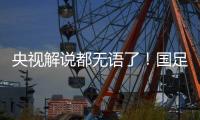 央视解说都无语了
！国足界外球开出，高天意一脚踢出边线