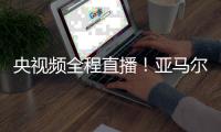 央视频全程直播
�！亚马尔将于7月10日中午做客《天下足球》