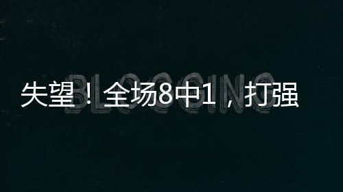 核心后卫杨力维状态低迷