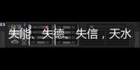 失能、失德、失信，天水血铅事件，只能提级介入或异地管辖