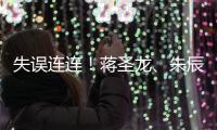 失误连连！蒋圣龙	�、朱辰杰上半场表现不佳，两人各出现1次冒顶