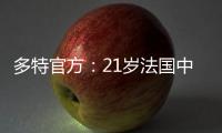 多特官方：21岁法国中卫索迈拉