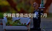 多特夏季备战安排：7月26日集结，8月10日主场战尤文
