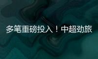 多笔重磅投入！中超劲旅枕戈待旦
：提前亮剑，开启命运的救赎