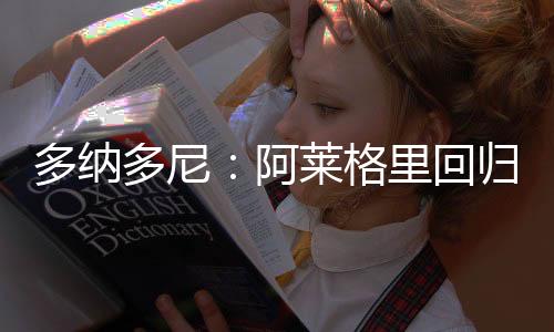 他清楚接下来要走的回归路