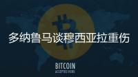 多纳鲁马谈穆西亚拉重伤：我绝对没有想伤害他的意思