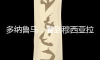 多纳鲁马：看到穆西亚拉受伤我很难受	，但我没有错