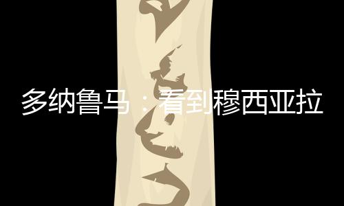 多纳但没说他很震惊