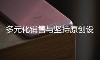 多元化销售与坚持原创设计 让晾衣架企业突围制胜