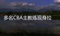 多名CBA主教练现身拉斯维加斯夏季联赛考察外援
，邱彪在列
