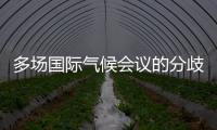 多场国际气候会议的分歧与“遗产”	：企业如何传递可持续发展“接力棒”
？