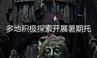 多地积极探索开展暑期托管服务 专家提醒�：不得暗中变复习班补习班