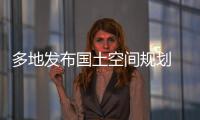 多地发布国土空间规划 你的城市能容纳多少人口	？