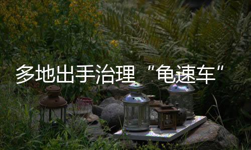 会迫使后方车辆频繁变道