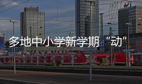 学新学期益智棋等趣味活动
