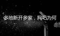 多地新开多家，网吧为何又成了一门好生意？