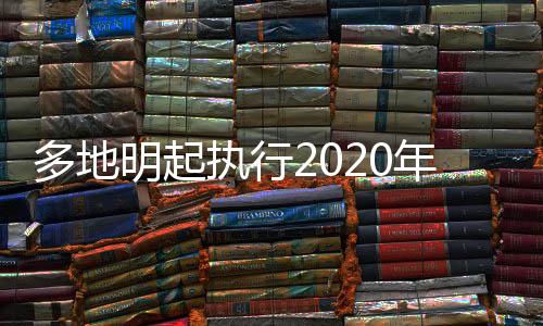 多地中成药品种有所增添