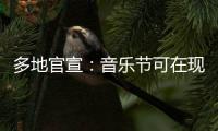 多地官宣：音乐节可在现场领结婚证