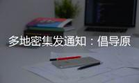 多地密集发通知
：倡导原地过年，非必要不返乡！