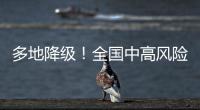 多地降级
！全国中高风险区降至个位数