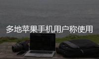 多地苹果手机用户称使用“免密支付”遭盗刷	，客服回应