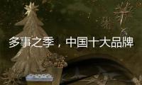 多事之季
，中国十大品牌灶具应积极调解自我