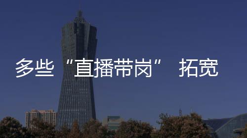 这种双向的直播带岗沟通方式