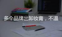 多个品牌出卸妆膏，不温不火的它注定要火?