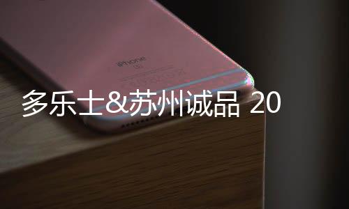 多乐士再度携手诚品生活苏州