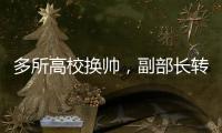 多所高校换帅	，副部长转任北大书记丨时政周报