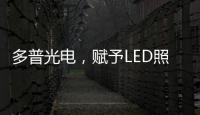 多普光电，赋予LED照明更高的光品质