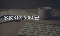 多款RTX 5060已上架开启预约 均定价2499元